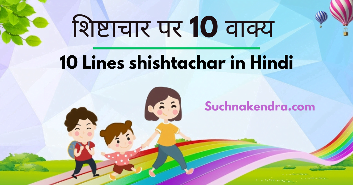 10 Lines on Shishtachar in Hindi