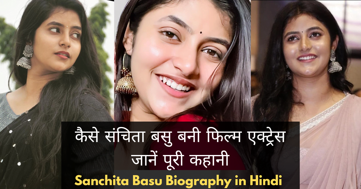 Sanchita Basu Biography in Hindi