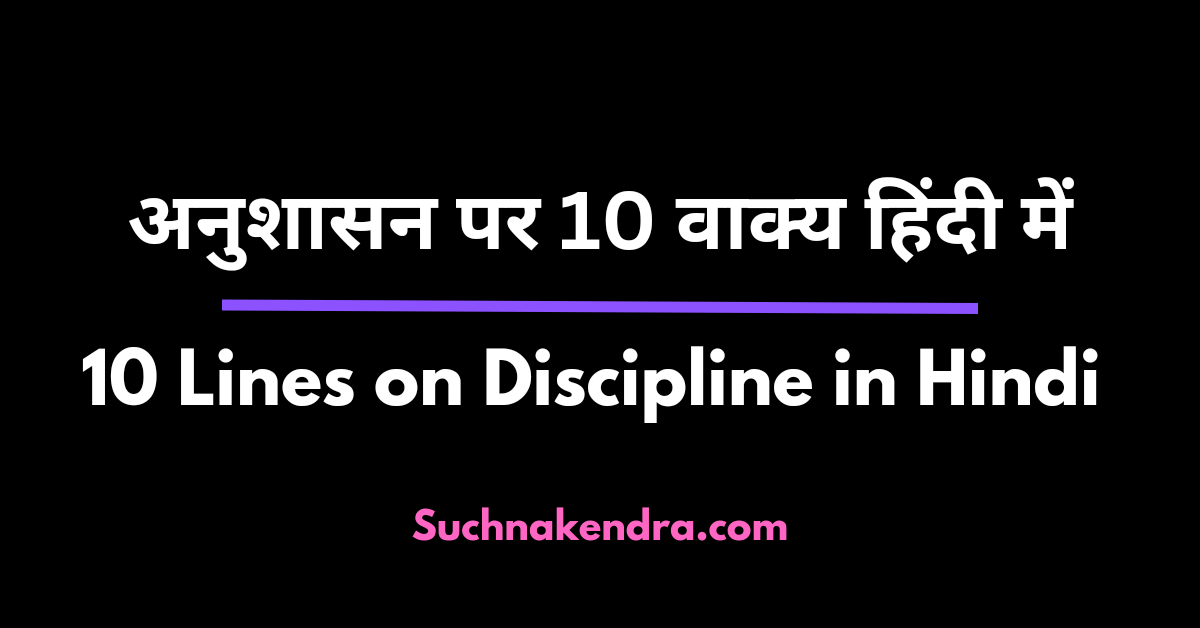 10 Lines On Discipline In Hindi