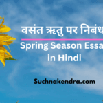 Basant Ritu Essay In Hindi