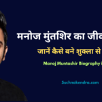 Manoj Muntashir Biography in Hindi