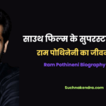 Ram Pothineni Biography in Hindi