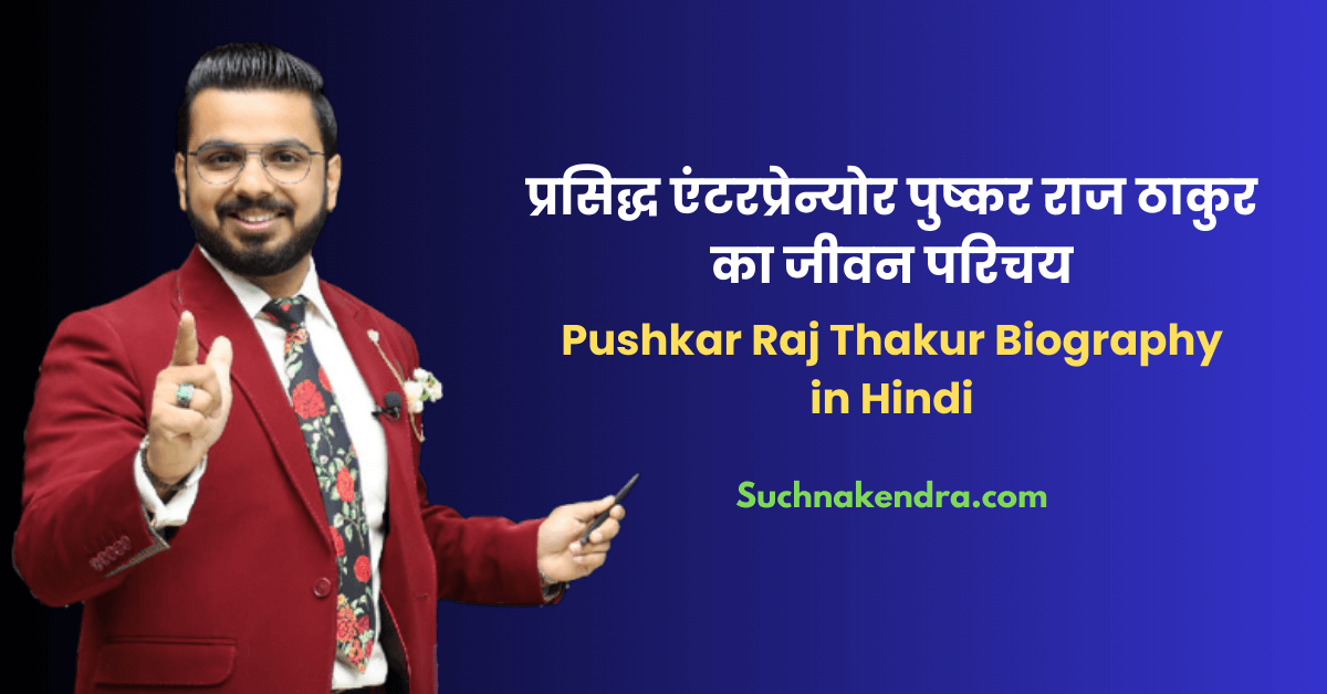 Pushkar Raj Thakur Biography in Hindi